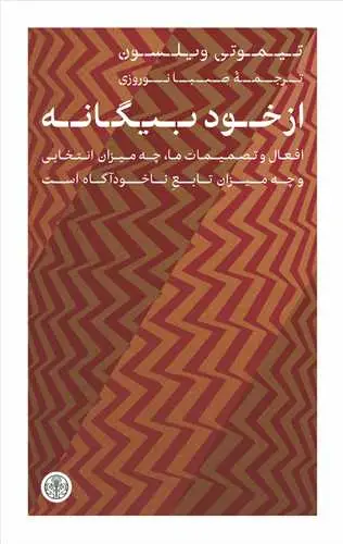 جلد کتاب از خود بیگانه - افعال و تصمیمات ما چه میزان انتخابی و چه میزان تابع ناخودآگاه است