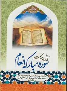 جلد کتاب آثار و برکت سوره انعام - بانضمام زیارت عاشورا و دعای توسل -درشت خط