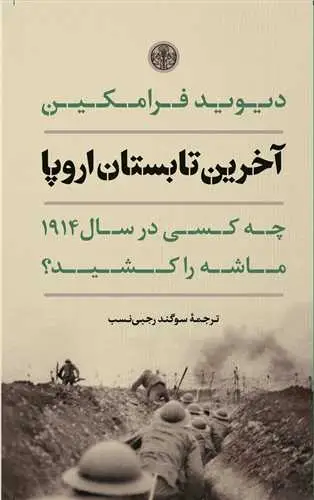 جلد کتاب آخرین تابستان اروپا - چه کسی در سال 1914 ماشه را کشید؟