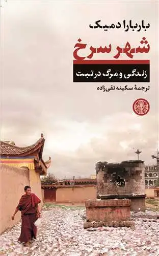 جلد کتاب شهر سرخ - زندگی و مرگ در تبت