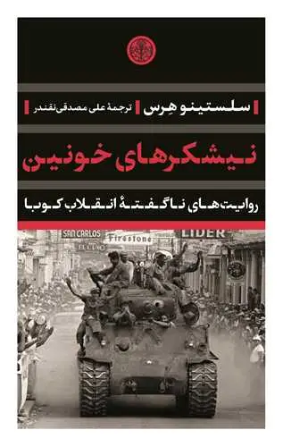 جلد کتاب نیشکرهای خونین - روایت های ناگفته انقلاب کوبا
