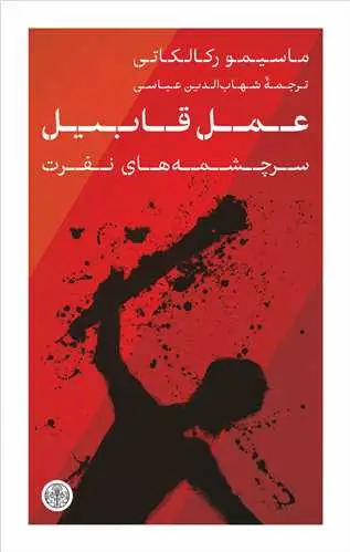 جلد کتاب عمل قابیل - سرچشمه های نفرت
