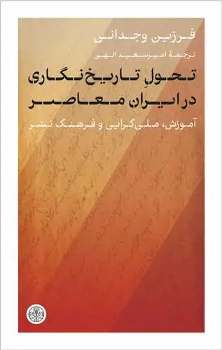جلد کتاب تحول تاریخ نگاری در ایران معاصر - آموزش ملی گرایی و فرهنگ نشر