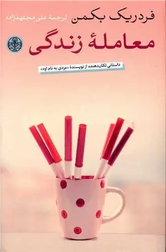 جلد کتاب معامله زندگی