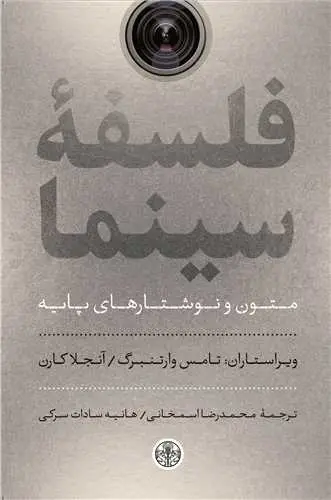 جلد کتاب فلسفه سینما - متون و نوشتارهای پایه
