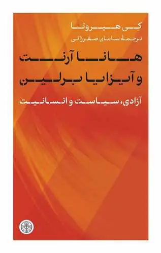 جلد کتاب هانا آرنت و آیزایا برلین - آزادی سیاست و انسانیت