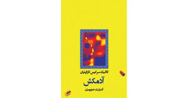 جلد کتاب آدمکش