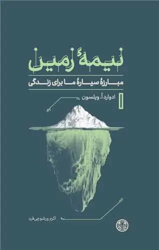 جلد کتاب نیمه زمین - مبارزه سیاره ما برای زندگی