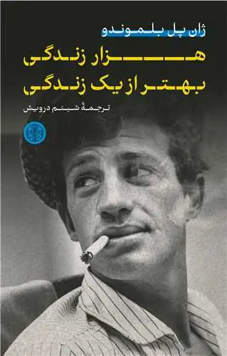جلد کتاب هزار زندگی بهتر از یک زندگی