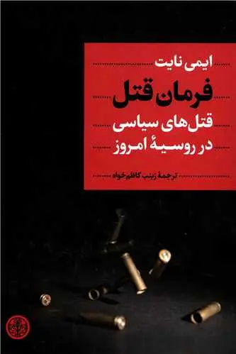 جلد کتاب فرمان قتل - قتل های سیاسی در روسیه امروز