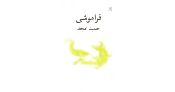 فراموشی