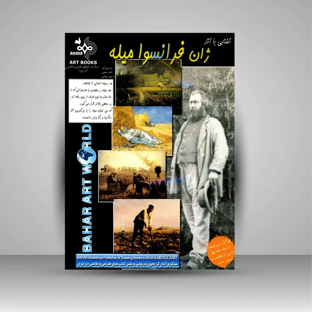 جلد کتاب کتاب آشنایی با آثار ژان فرانسوا میله (نشر بهار)