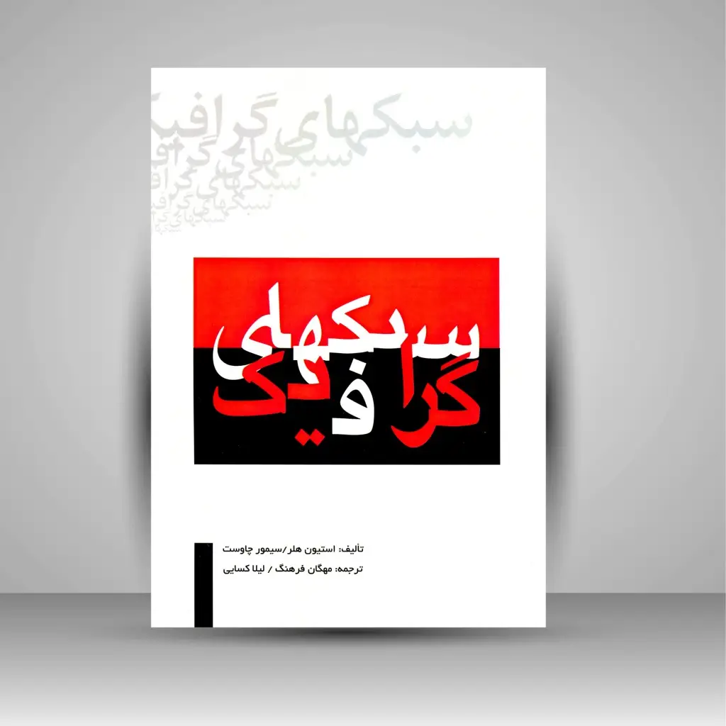 جلد کتاب کتاب سبک های گرافیک (نشر مارلیک)