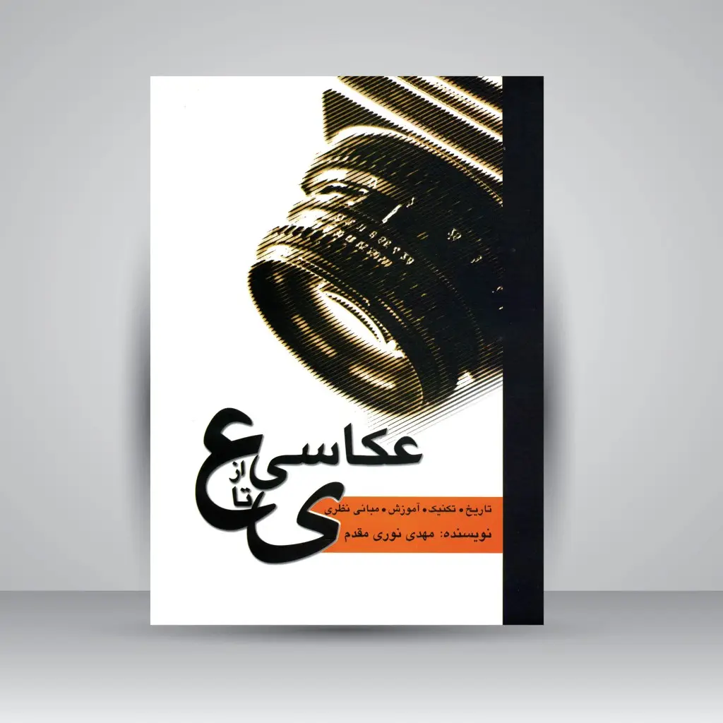 جلد کتاب کتاب عکاسی از ع تا ی: تاریخ، تکنیک، آموزش، مبانی نظری (نشر مارلیک)
