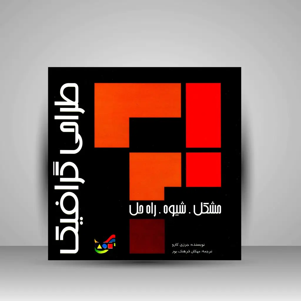 جلد کتاب کتاب طراحی گرافیک: مشکل، شیوه، راه حل (نشر مارلیک)