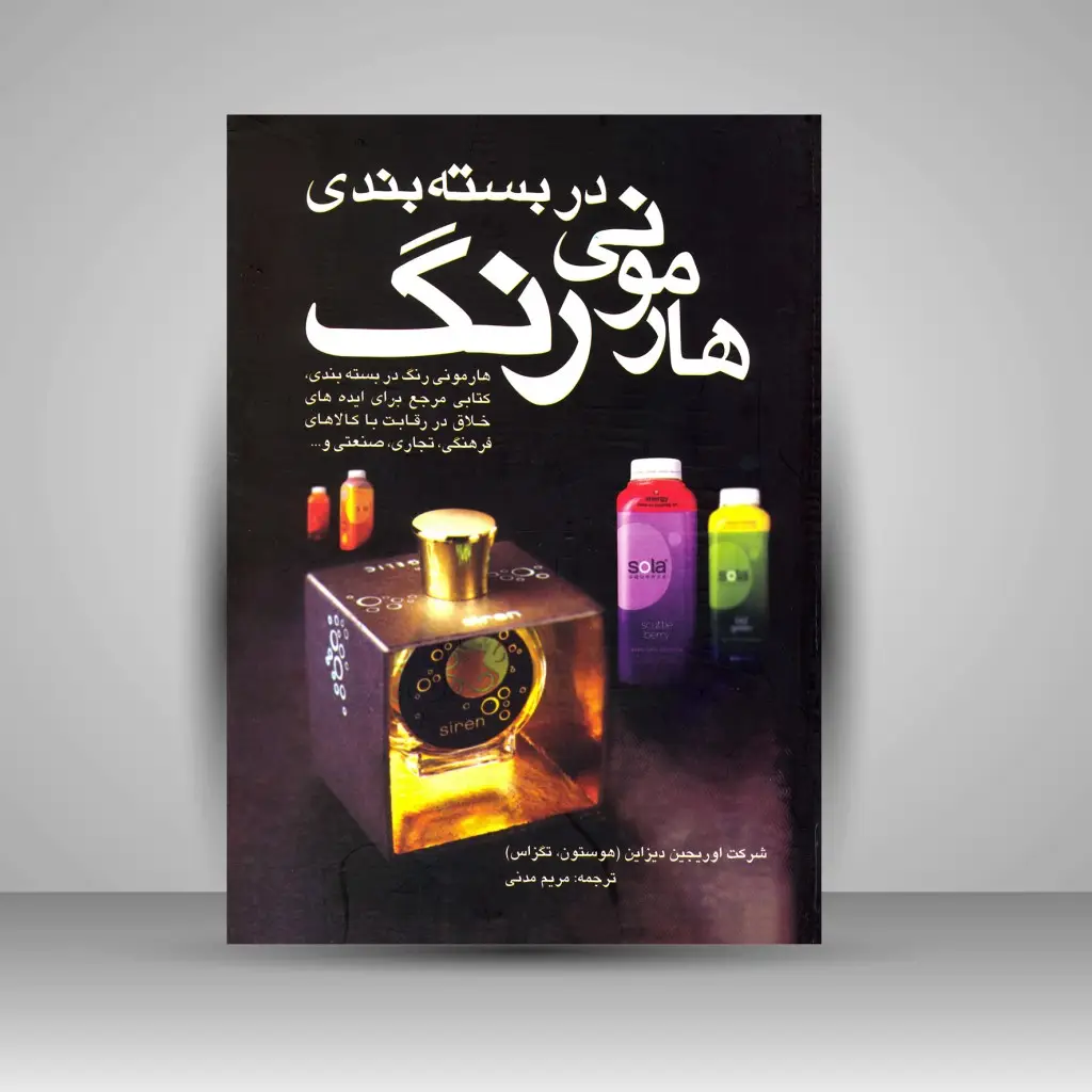 جلد کتاب کتاب هارمونی رنگ در بسته بندی (نشر مارلیک)