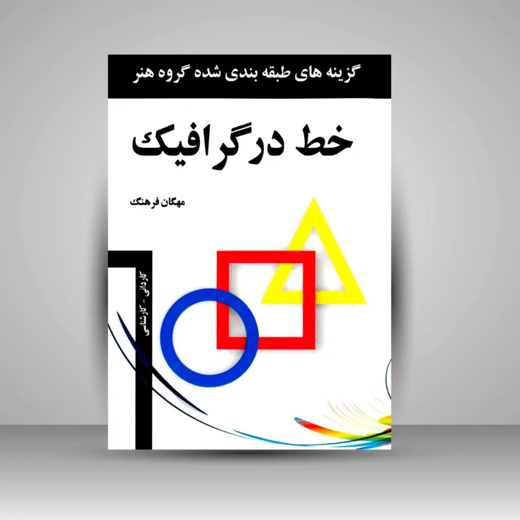 جلد کتاب کتاب خط در گرافیک: گزینه های طبقه بندی شده گروه هنر (نشر مارلیک)