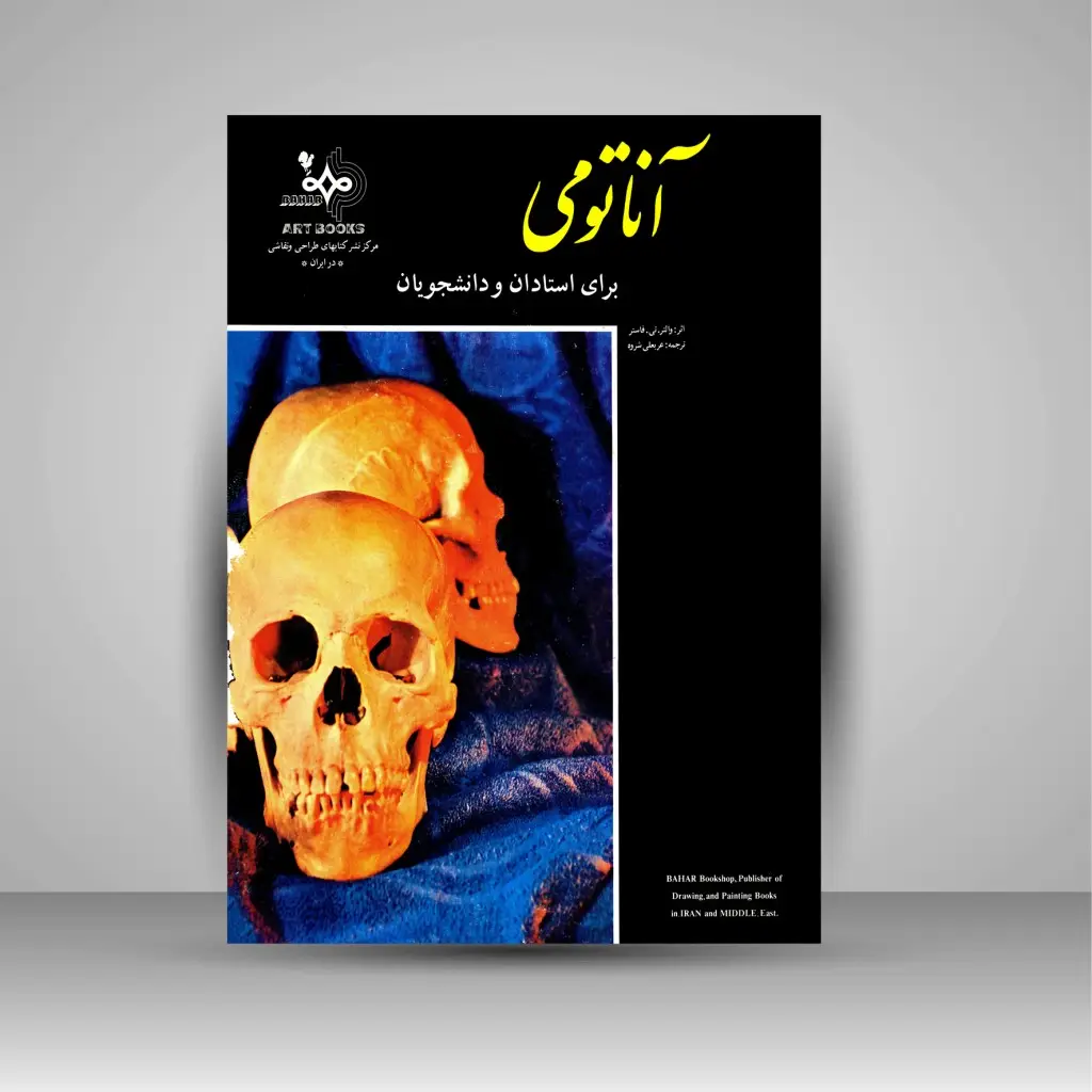 جلد کتاب کتاب آناتومی برای استادان و دانشجویان (نشر بهار)