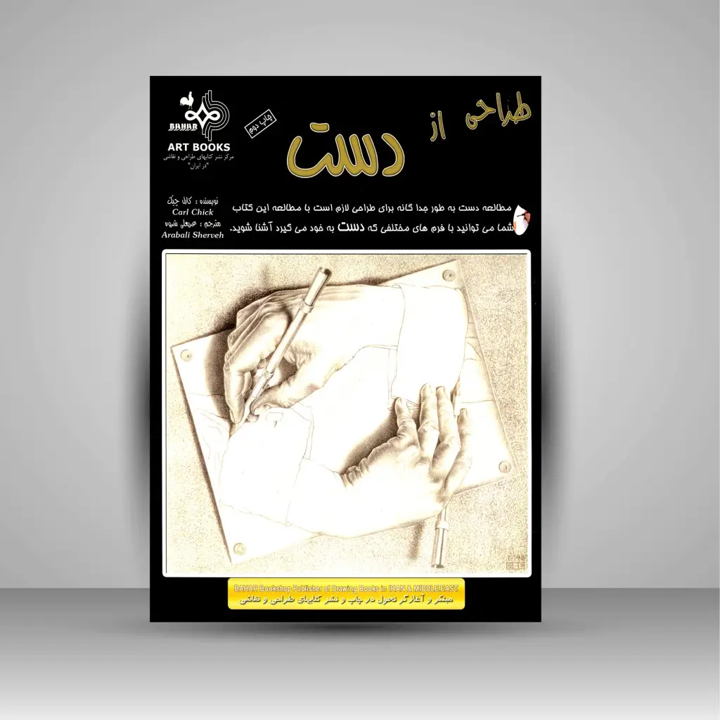 جلد کتاب کتاب طراحی از دست (نشر بهار)