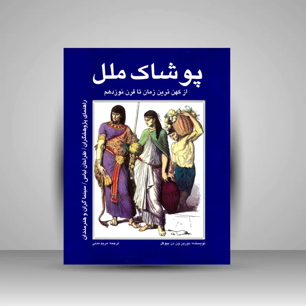 جلد کتاب کتاب پوشاک ملل: از کهن ترین زمان تا قرن نوزدهم (نشر مارلیک)