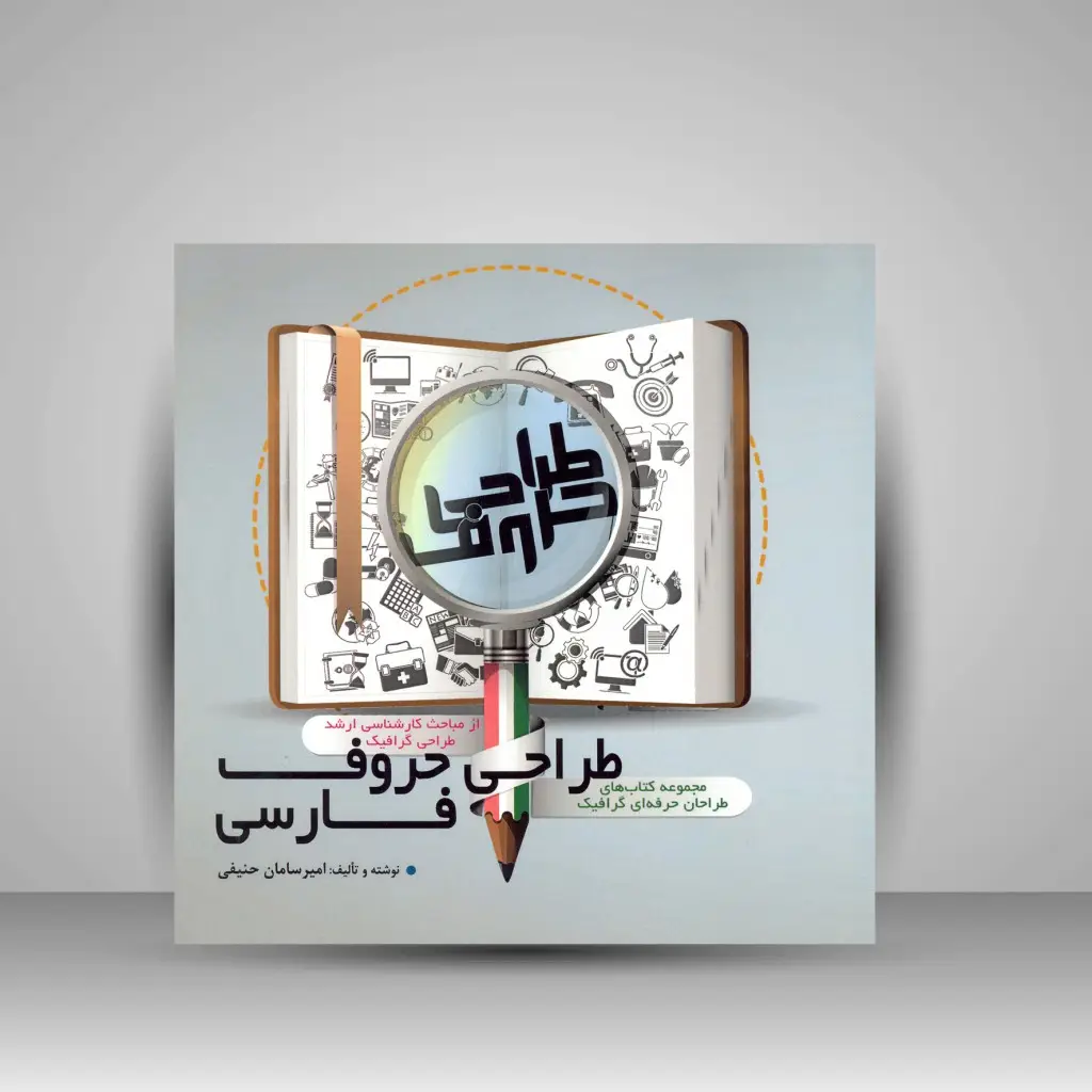 جلد کتاب کتاب طراحی حروف فارسی (نشر مارلیک)