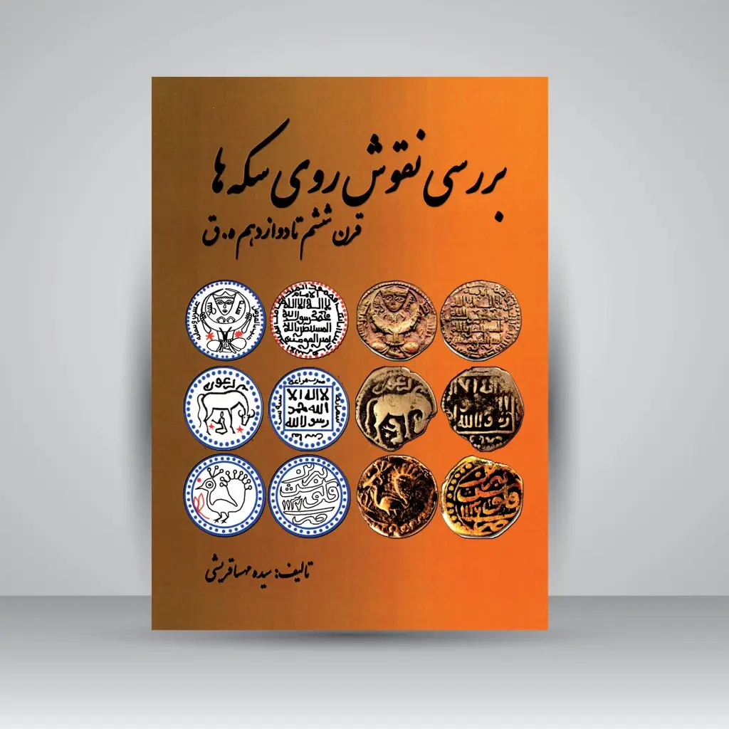 جلد کتاب کتاب بررسی نقوش روی سکه ها قرن ششم تا دوازدهم ه.ق (نشر مارلیک)
