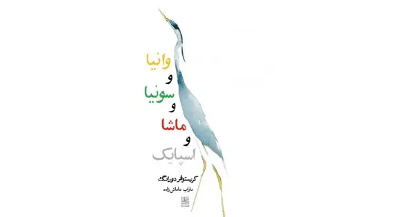 جلد کتاب وانیا و سونیا و ماشا و اسپایک
