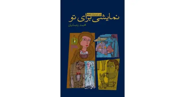 جلد کتاب نمایشی برای تو