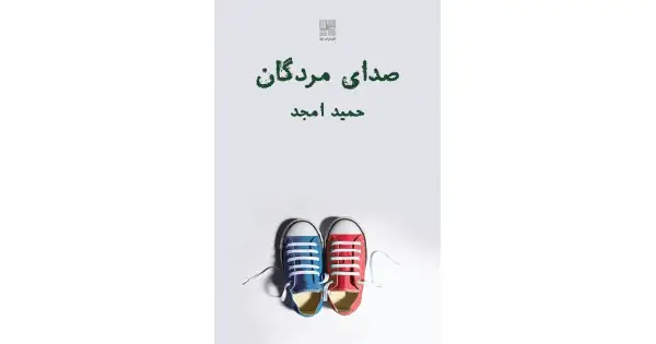 جلد کتاب صدای مردگان