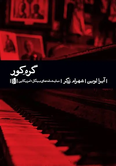 جلد کتاب گرهِ کور