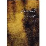 جلد کتاب تمبک در هزاره فارسی جلد اول احمد خادم پر