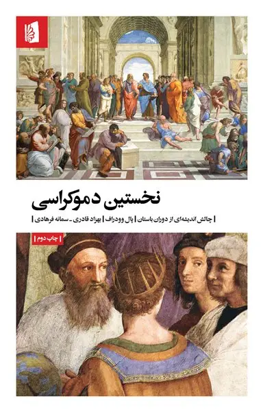 جلد کتاب نخستین دموکراسی