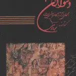 جلد کتاب واصفی – فایل صوتی 3 دلنوازان
