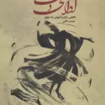 جلد کتاب اوای دف به همراه لوح فشرده / مهدی غلامی