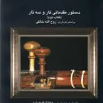 جلد کتاب 2 دستور تار و سه تار صارمی