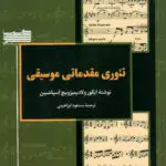 جلد کتاب تئوری مقدماتی موسیقی نوشته ایکورولادیمیزویچ اسپاسبین- ترجمه مسعود ابراهیمی