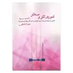 جلد کتاب اموزش تار و سه تار (کتاب سوم) جواد شاهی