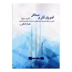 جلد کتاب اموزش تار و سه تار (کتاب دوم ) جواد شاهی