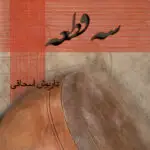جلد کتاب سه قطعه داریوش اسحاقی