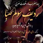 جلد کتاب چهار مضراب ها و قطعات ضربی ردیف سوم صبا حسین طیبی و الهام ارمیده