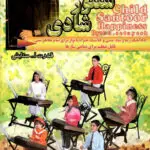 جلد کتاب کودک سنتور شادی جلد 2 همراه با سی دی و کاست قدرت اله ستایش