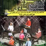 جلد کتاب کودک سنتور شادی جلد 3 همراه با سی دی و کاست قدرت اله ستایش