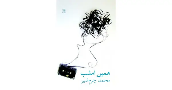 جلد کتاب همین امشب