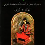 جلد کتاب پرواز مجموعه پیش درامد،رنگ، قطعات ضربی جاد دوم بهناز ذاکری