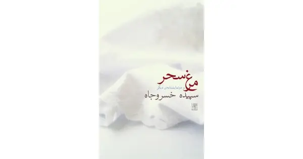 جلد کتاب مرغ سحر