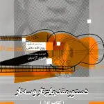 جلد کتاب دستور مقدماتی تار و سه تار جلد اول اموزش و روش تدریس ،فاروق ازادیان