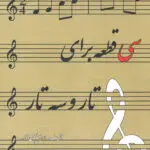 جلد کتاب سی قطعه برای تار و سه تار مولف ابراهیم نعمتی زاده