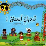جلد کتاب نردبان اسمان 1 بلز کامیار و کیانوش حبیبی
