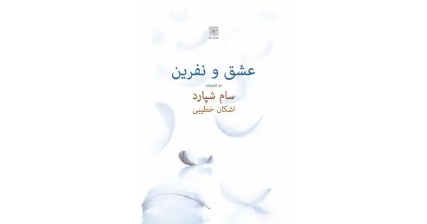 جلد کتاب عشق و نفرین