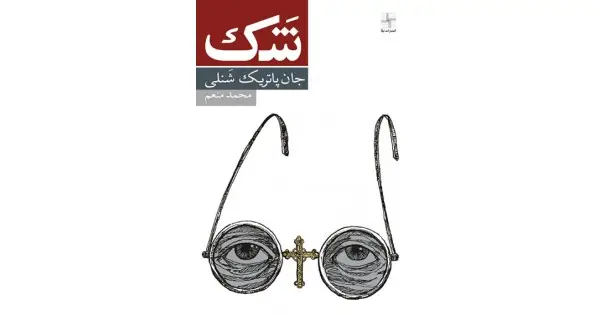 جلد کتاب شک